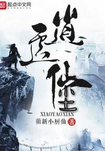 逍遥仙