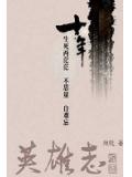 英雄志作者孙晓