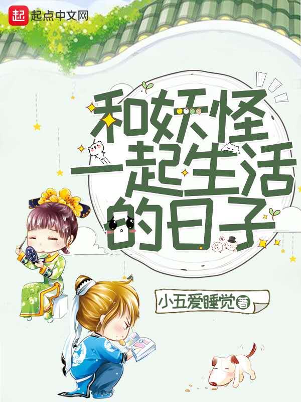 和妖怪恋爱的实证研究