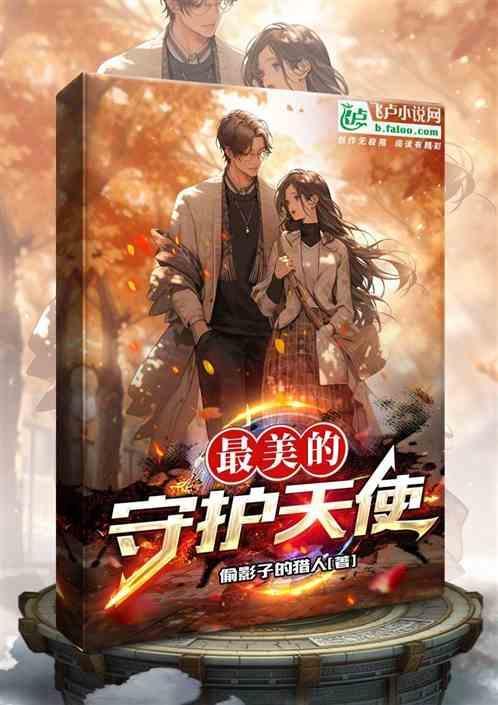 我美丽的守护天使