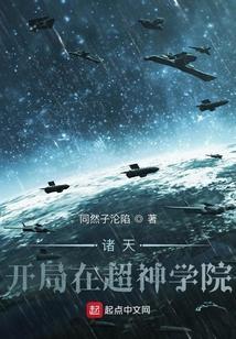 超神学院之诸天万界