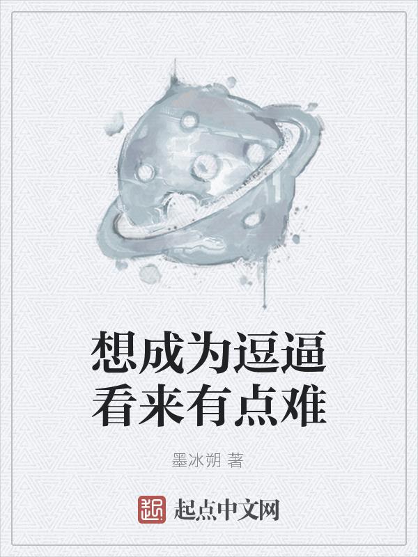如何成为一个逗比的人