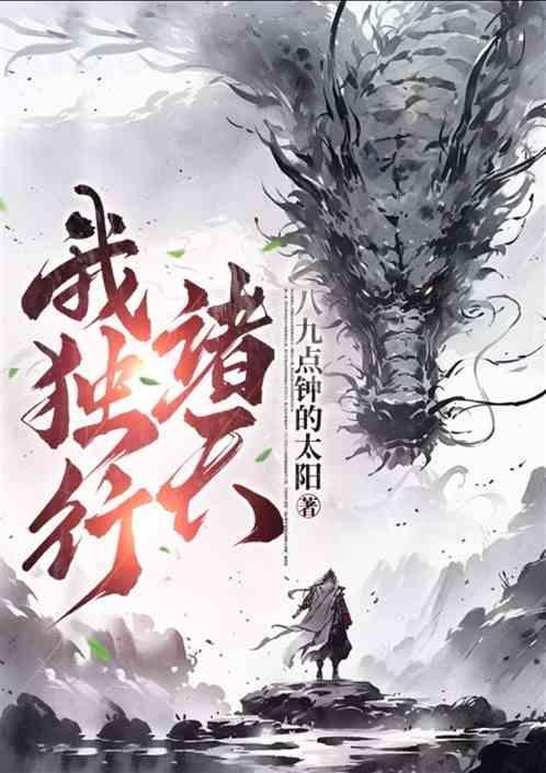 独行诸天末日