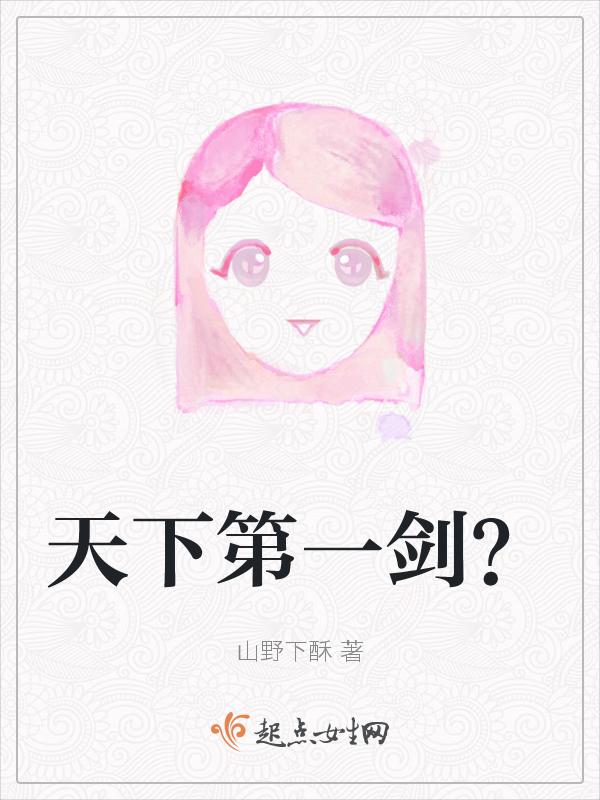 天下第一剑免费观看