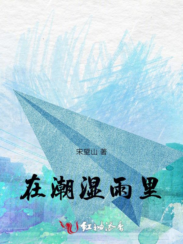 要想在潮湿的环境