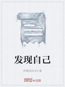发现自己的优点