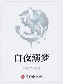 白夜梦歌词洛天依