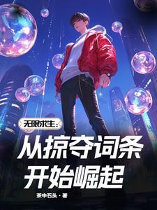无限末世开局掠夺丧尸词条在线