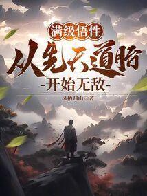 开局拥有满级悟性