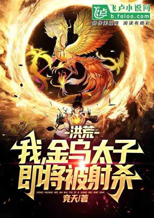 洪荒之金乌太子