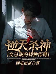 女总裁的逆天狂