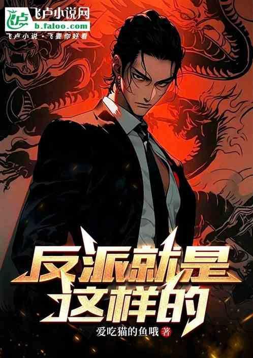 反派就是这样的百度百科