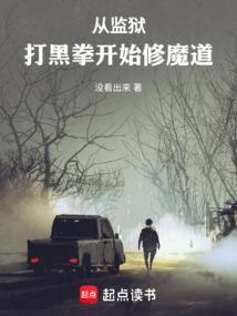 从黑狱走出的男人免费阅读