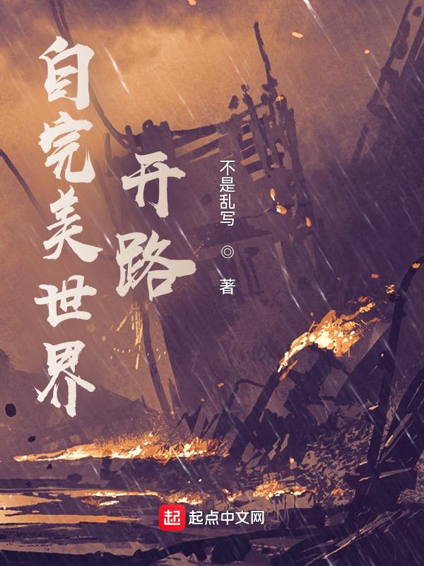 自完美世界开始1002无标题