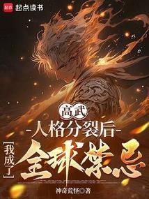 人格分裂后我无敌了 无限