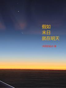 假如末日来临你会干嘛动漫