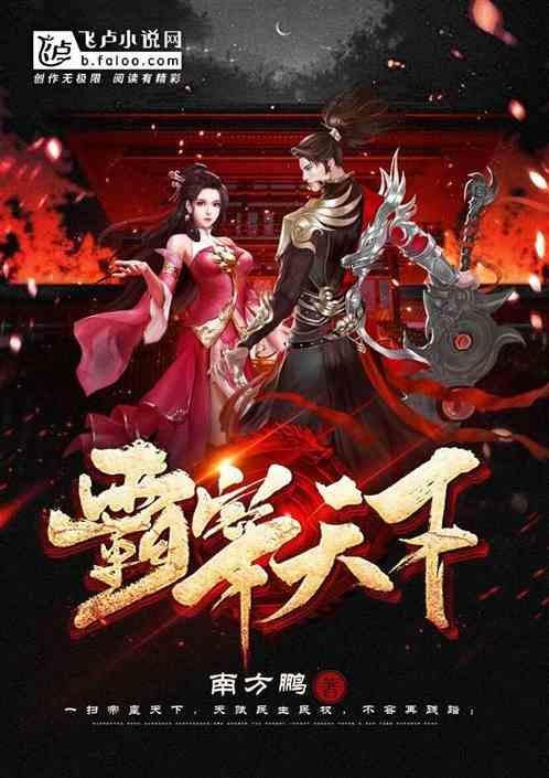 霸绝天下