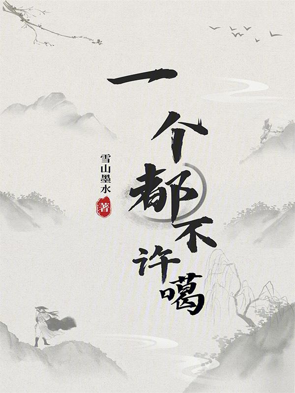 一个都不许漏网