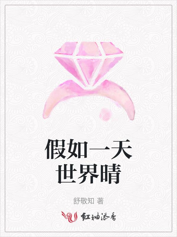 假如一天世界晴告别帖在哪里查看