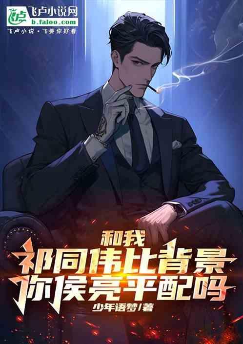 和我祁同伟比背景你侯亮平配吗?