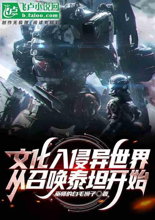 文化入侵异世界番外