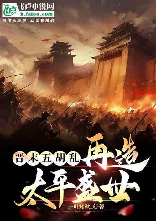 魏晋五胡乱华