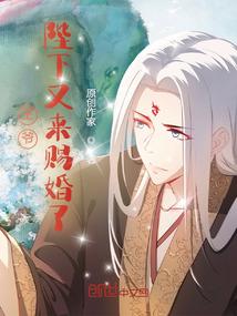 王爷又来催婚了全文免费阅读