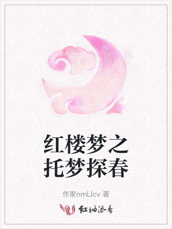 红楼梦探春远嫁32集