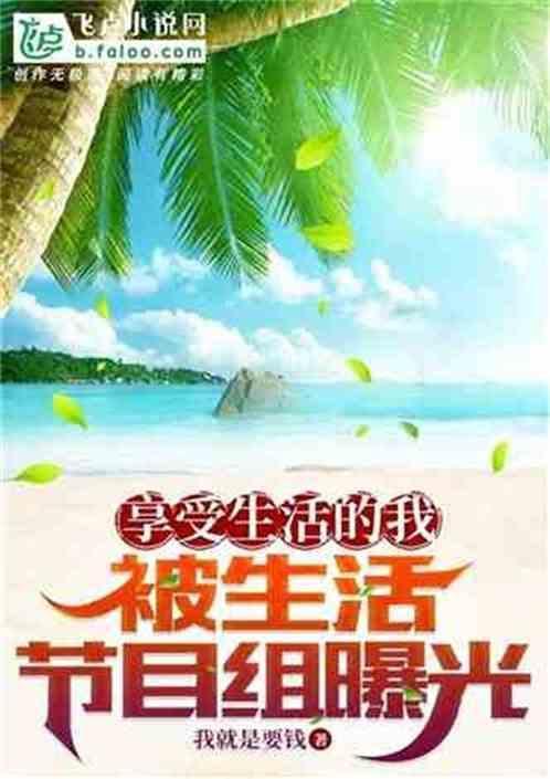 享受生活享受阳光