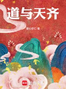 道与天齐好看吗