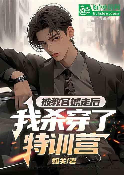 被教官针对了怎么办