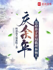 庆余年范府人物关系