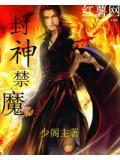 封神降魔
