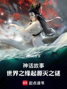 关于世界起源中外神话故事