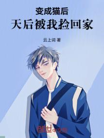 变成猫后我终于红了全文阅读