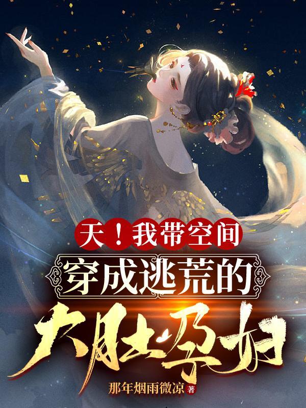 穿越带着空间去逃荒免费全文