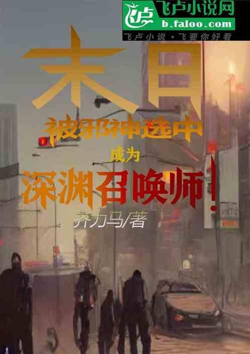 末世之深渊召唤师为什么是邪书
