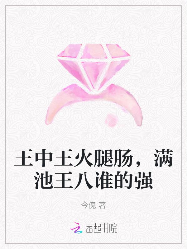 王中王火腿肠210克