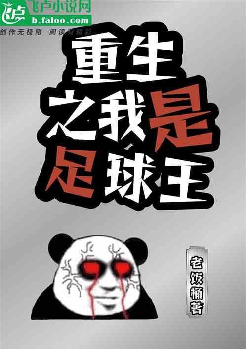 重生足球之巅笔趣阁