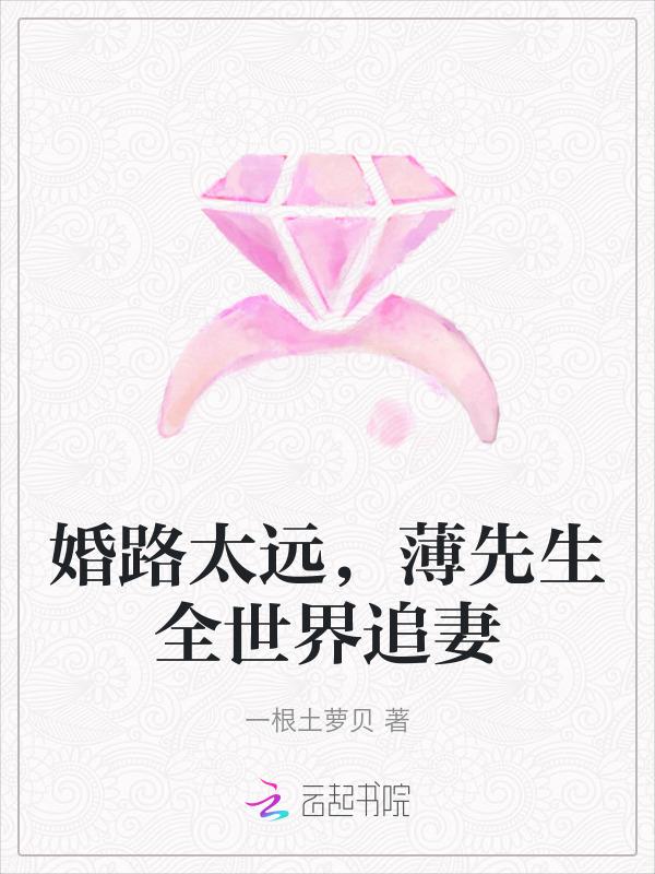 婚色暖暖薄先生染爱成瘾免费阅读