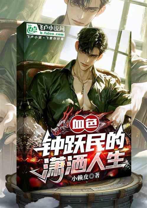 血色浪漫钟跃民他爸什么级别
