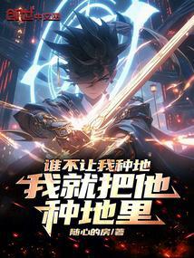 谁不让我种地
