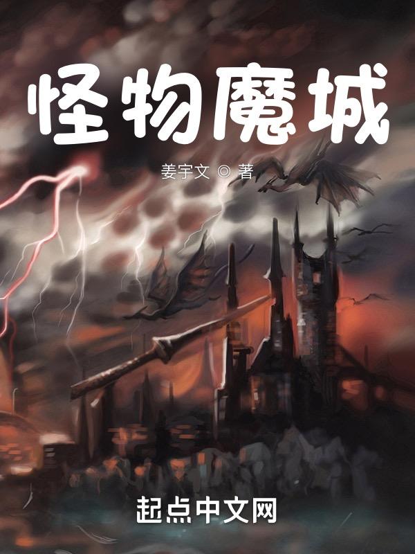 怪物城市