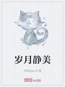 岁月静美是什么意思啊