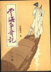 云海争奇记2在线观看