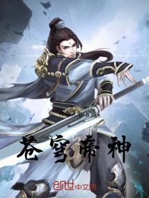 帝尊苍穹