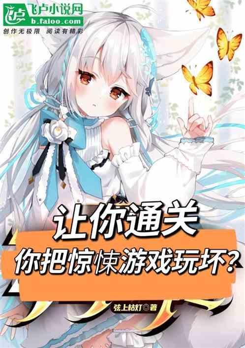 把惊悚游戏玩成了养成游戏