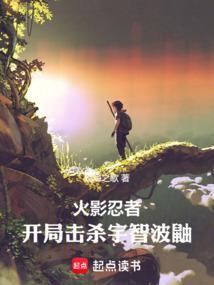 火影之开局先杀宇智波鼬
