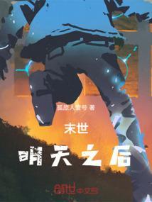 末世之明日进化
