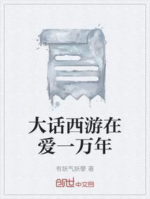 大话西游之爱你1万年